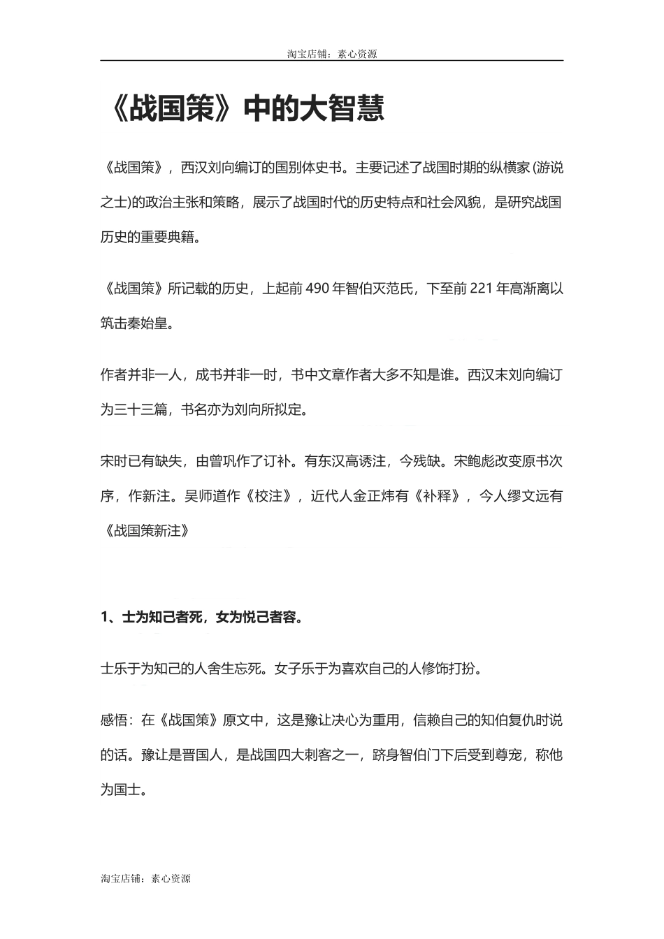 【盘古文库：国学经典】《战国策》中的大智慧_第1页