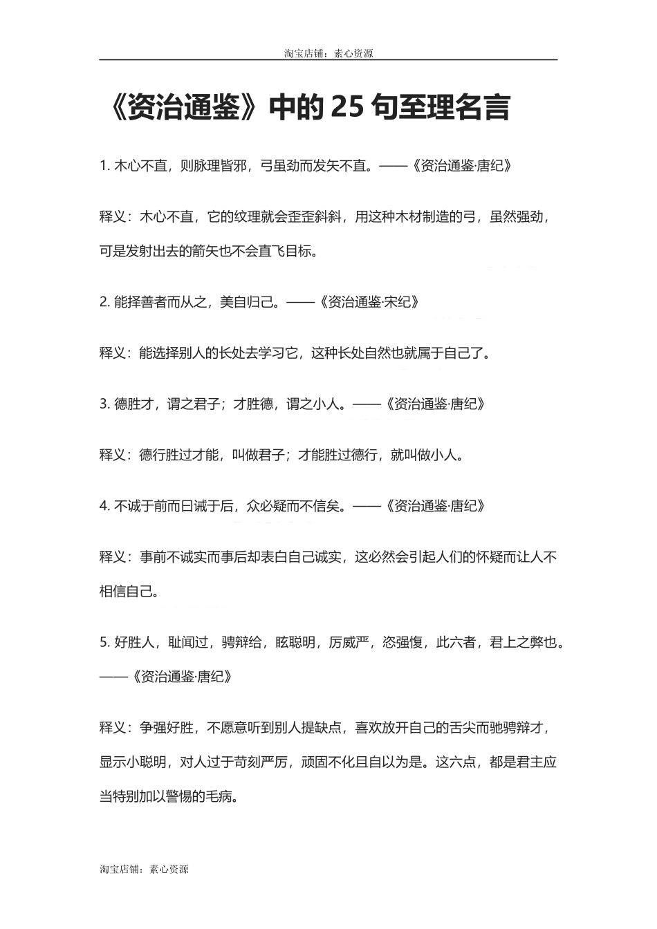 【盘古文库：国学经典】《资治通鉴》中的25句至理名言_第1页