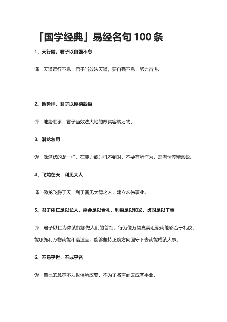 【盘古文库：国学经典】「国学经典」易经名句100条_第1页