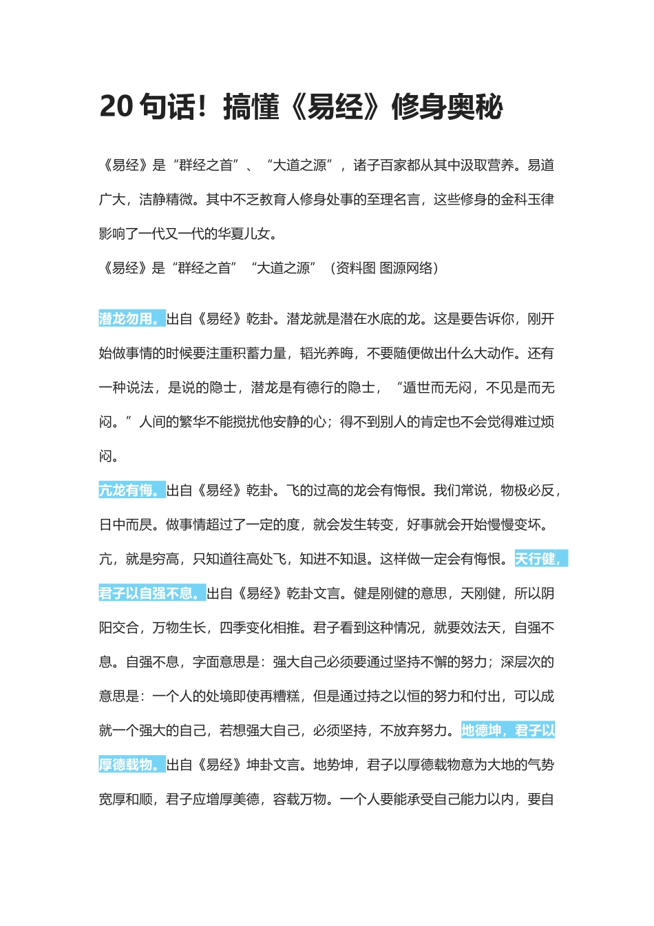 【盘古文库：国学经典】20句话！搞懂《易经》修身奥秘_第1页