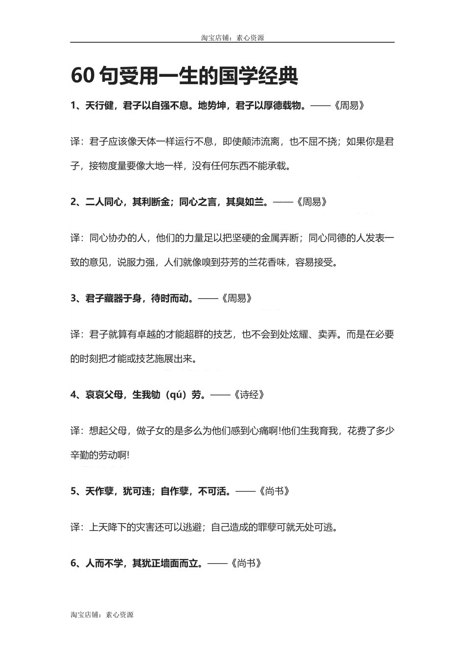 【盘古文库：国学经典】60句受用一生的国学经典_第1页