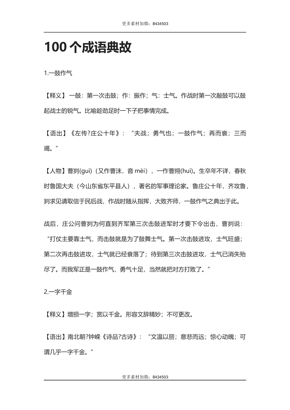 【盘古文库：国学经典】100个成语典故_第1页