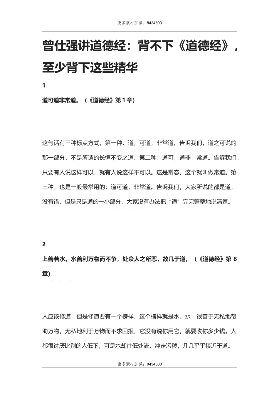 【盘古文库：国学经典】曾仕强讲道德经：背不下《道德经》，至少背下这些精华_第1页