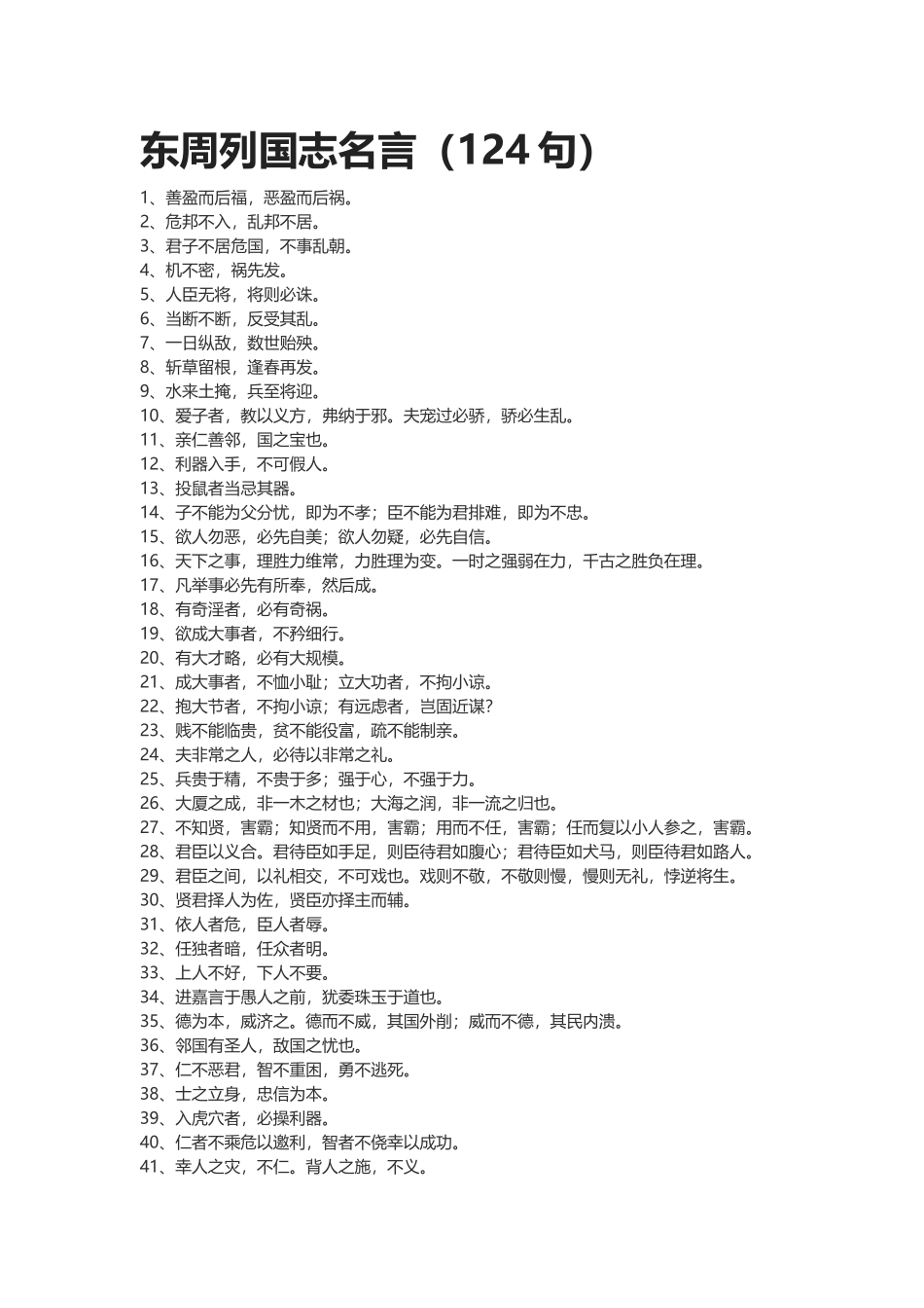 【盘古文库：国学经典】东周列国志名言（124句）_第1页