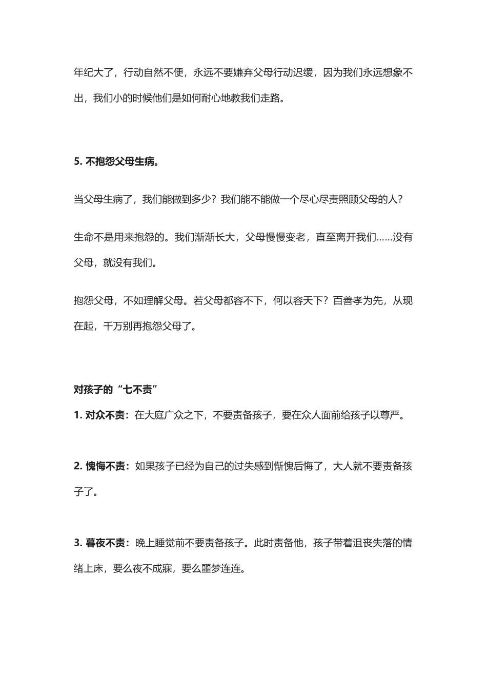 【盘古文库：国学经典】儿女五不怨，父母七不责_第2页