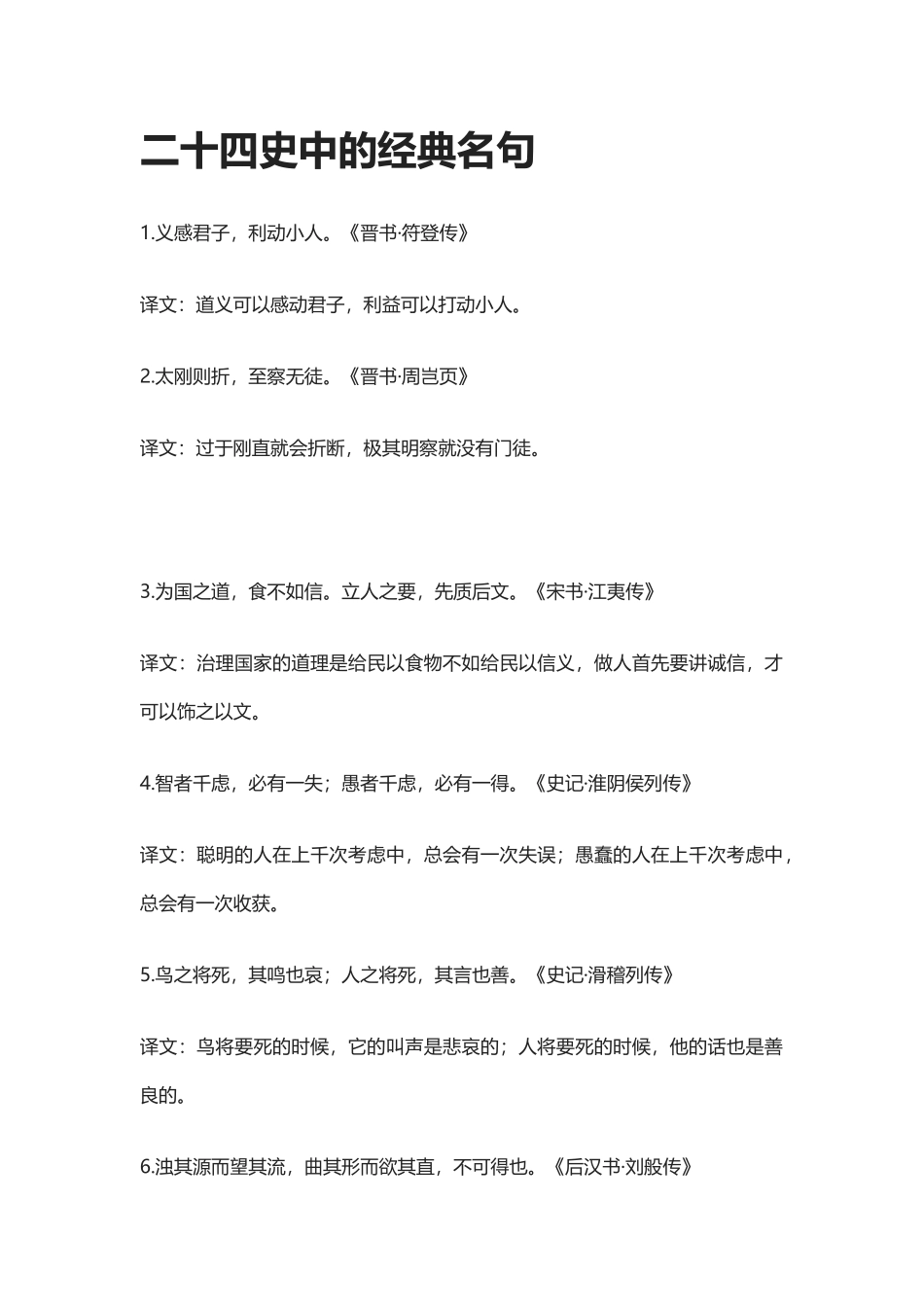 【盘古文库：国学经典】二十四史中的经典名句_第1页