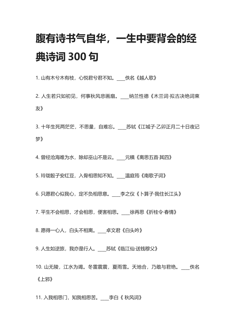 【盘古文库：国学经典】腹有诗书气自华，一生中要背会的经典诗词300句_第1页