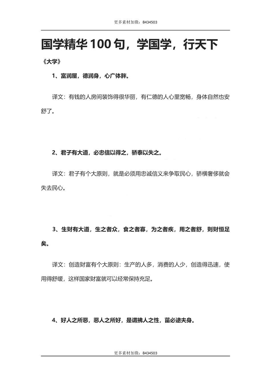 【盘古文库：国学经典】国学精华100句，学国学，行天下_第1页