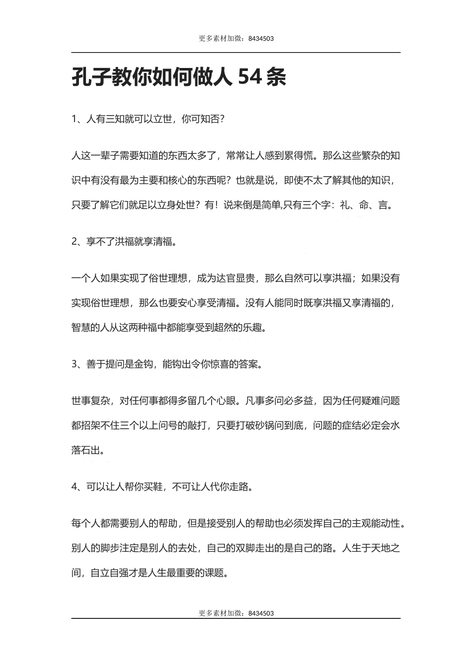 【盘古文库：国学经典】孔子教你如何做人54条_第1页