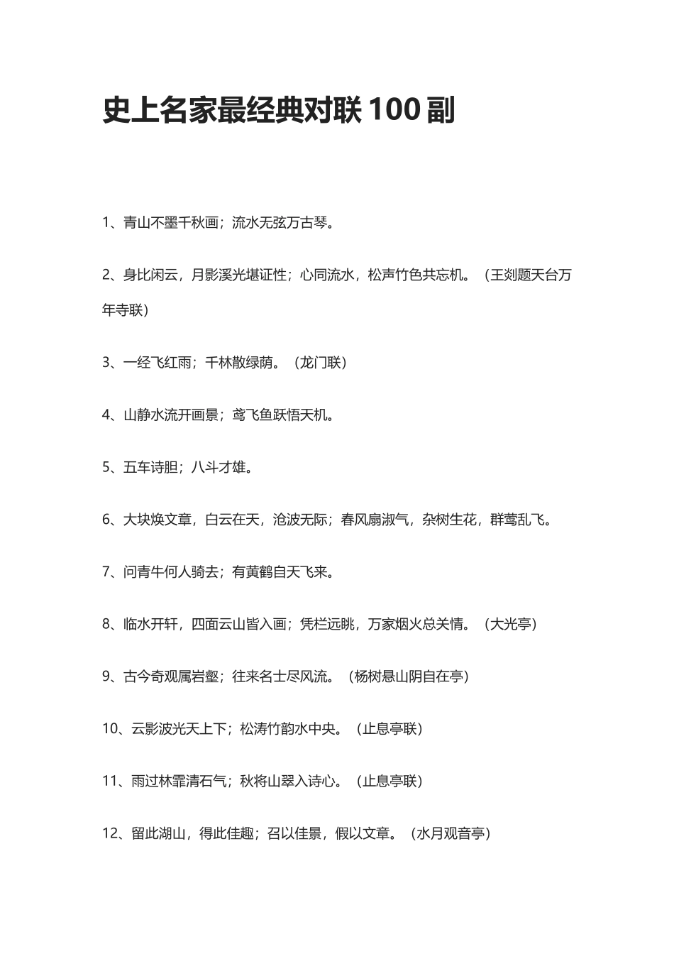 【盘古文库：国学经典】史上名家最经典对联100副_第1页