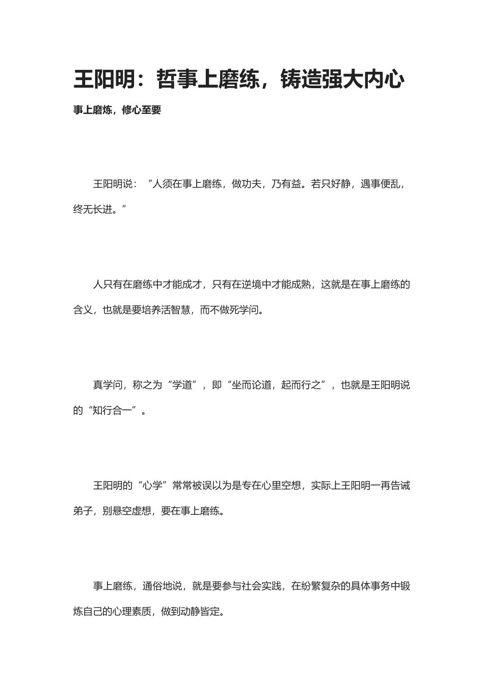 【盘古文库：国学经典】王阳明：哲事上磨练，铸造强大内心_第1页