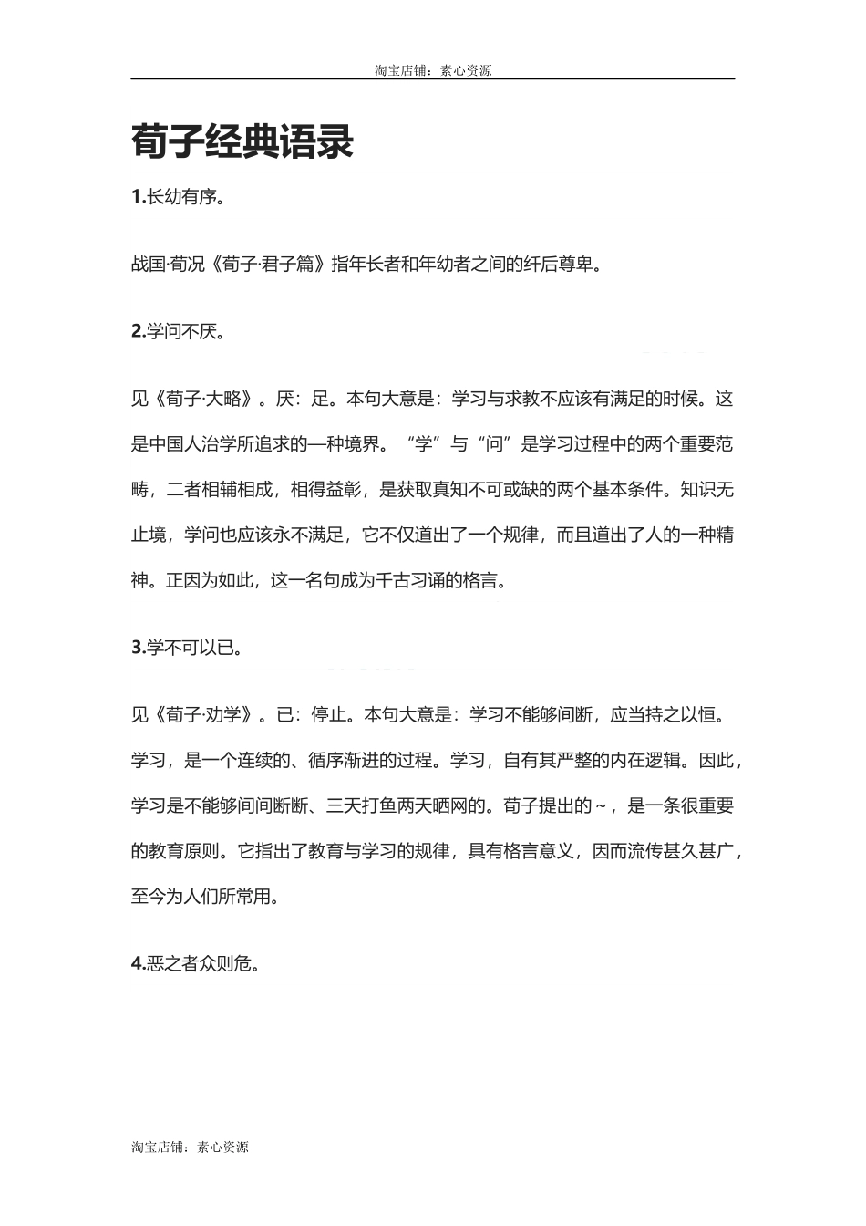 【盘古文库：国学经典】荀子经典语录_第1页