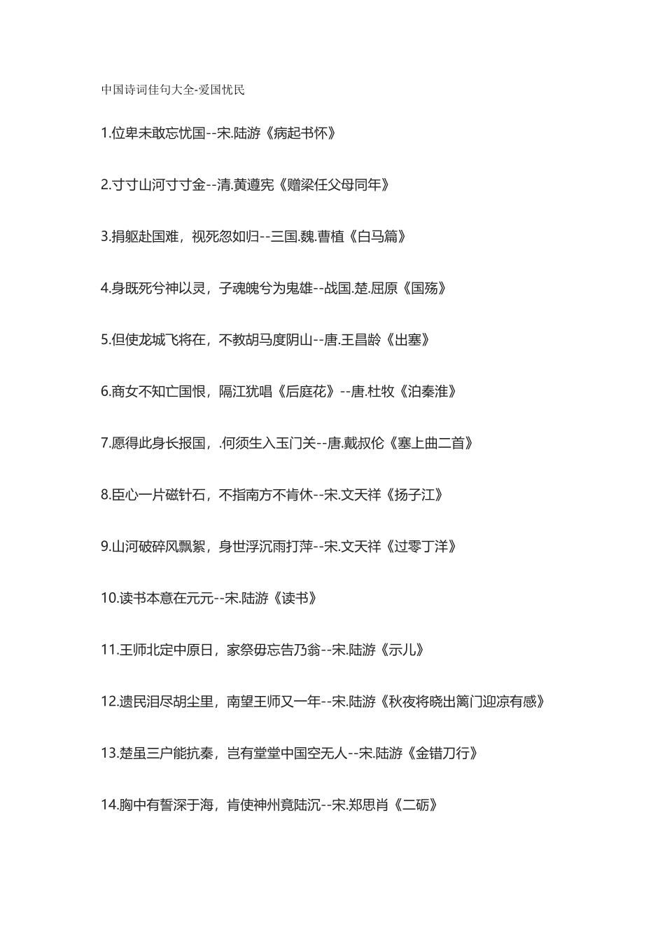 【盘古文库：国学经典】中国诗词佳句大全-爱国忧民_第1页