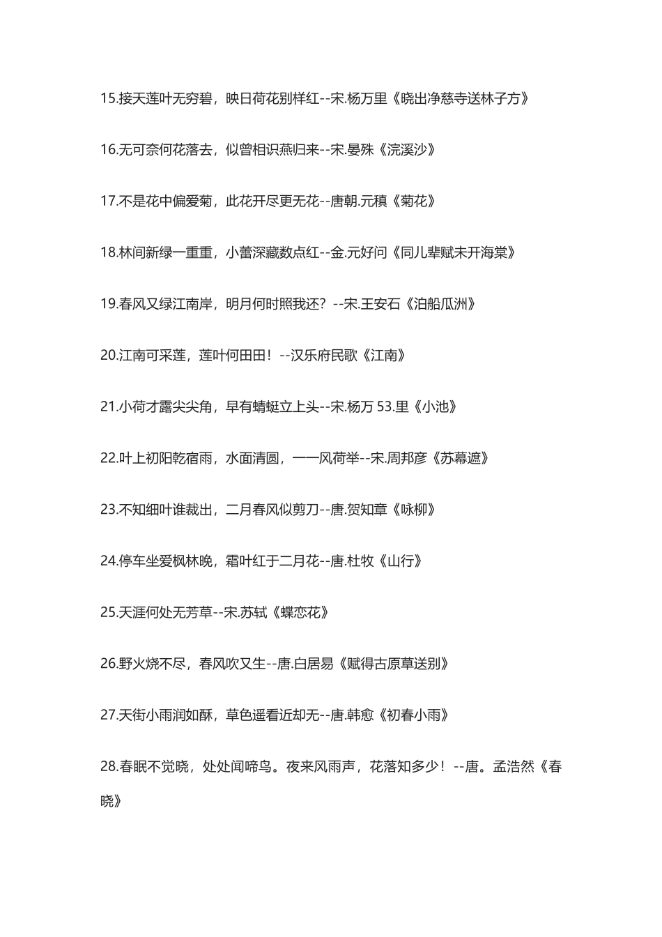 【盘古文库：国学经典】中国诗词佳句大全-花草虫鸟_第2页