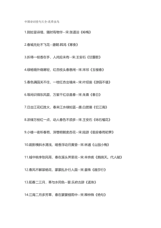 【盘古文库：国学经典】中国诗词佳句大全-花草虫鸟