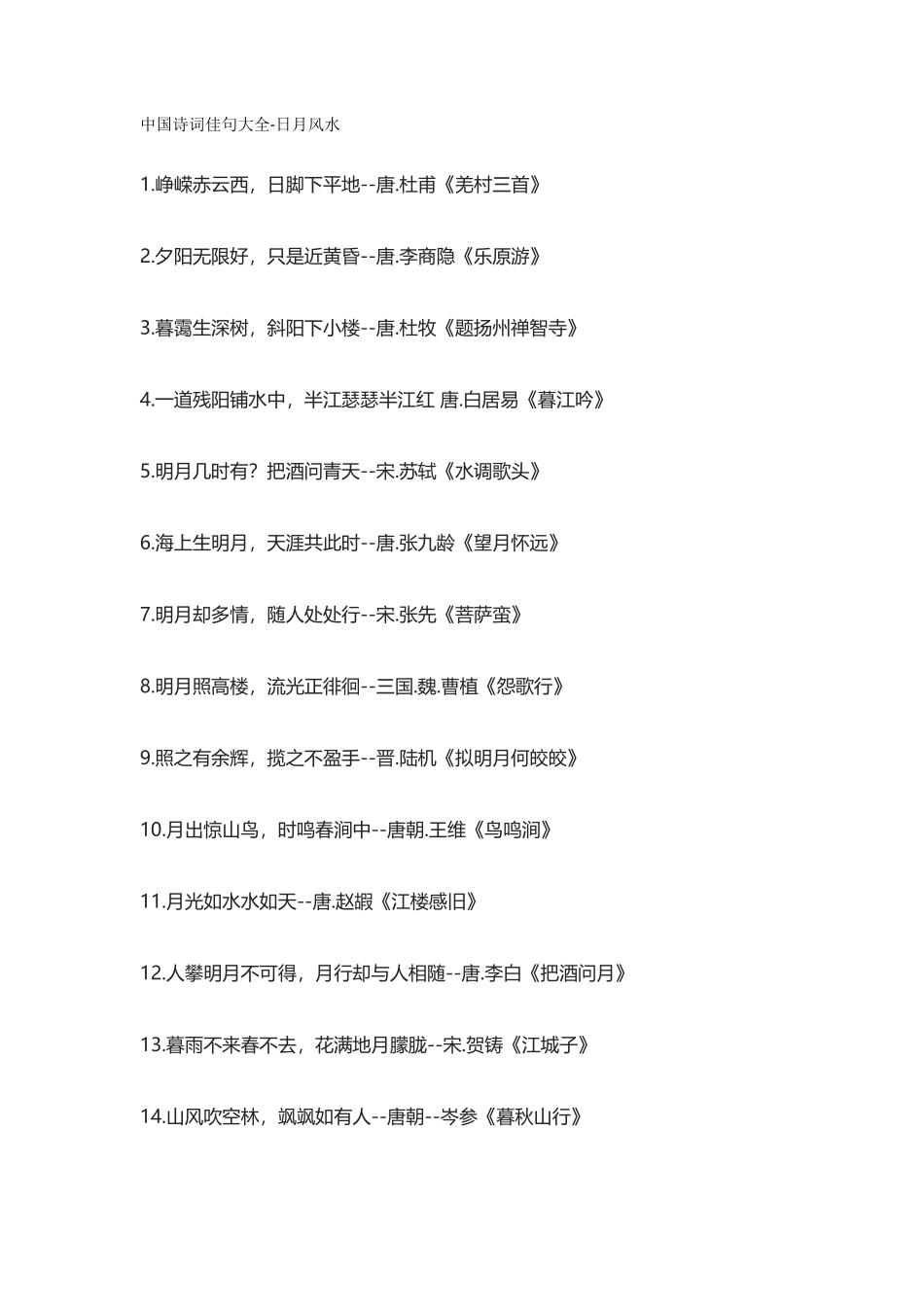 【盘古文库：国学经典】中国诗词佳句大全-日月风水_第1页
