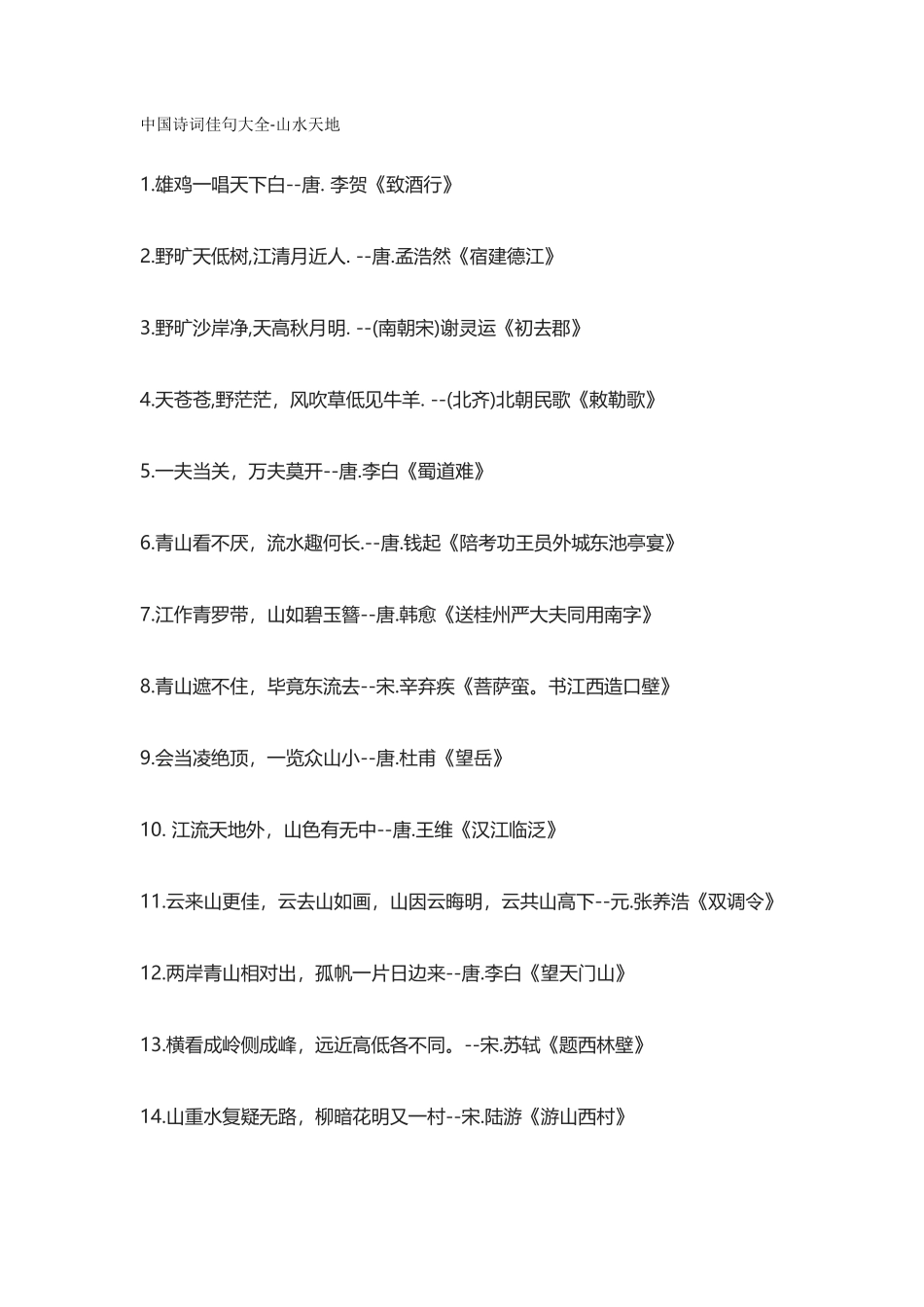 【盘古文库：国学经典】中国诗词佳句大全-山水天地_第1页