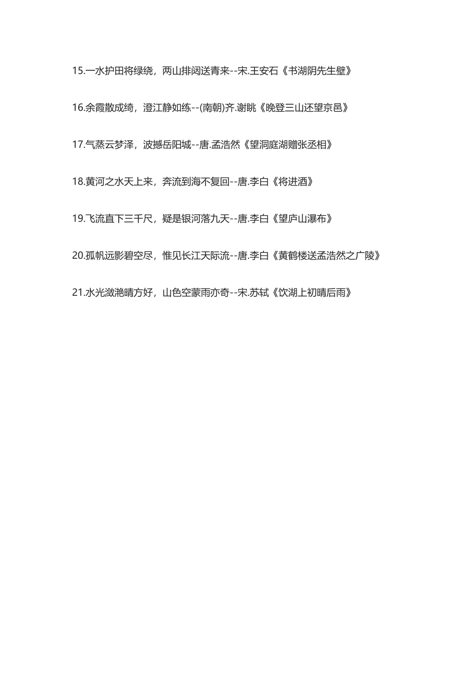 【盘古文库：国学经典】中国诗词佳句大全-山水天地_第2页
