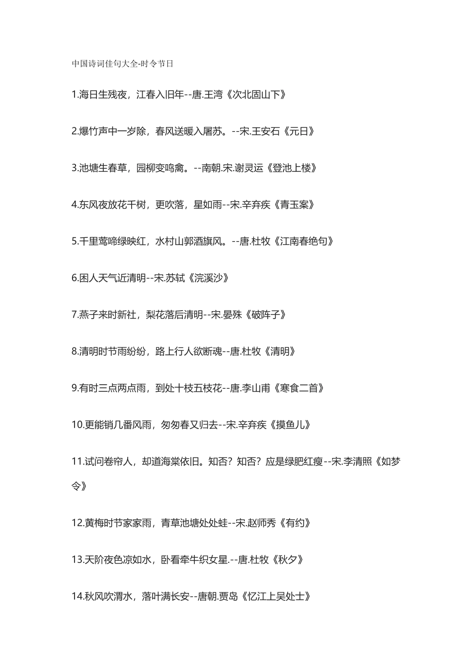 【盘古文库：国学经典】中国诗词佳句大全-时令节日_第1页