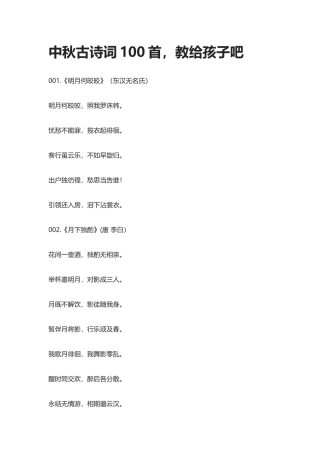 【盘古文库：国学经典】中秋古诗词100首，教给孩子吧