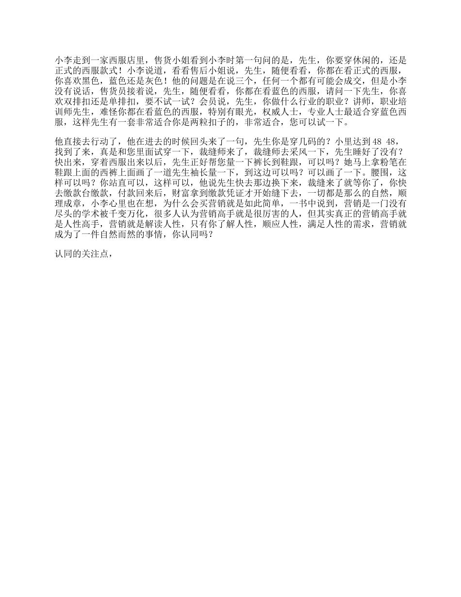 【盘古文库】从小李买西服的小故事得出结论营销的重点在于了解顺应满足人性营销_第1页