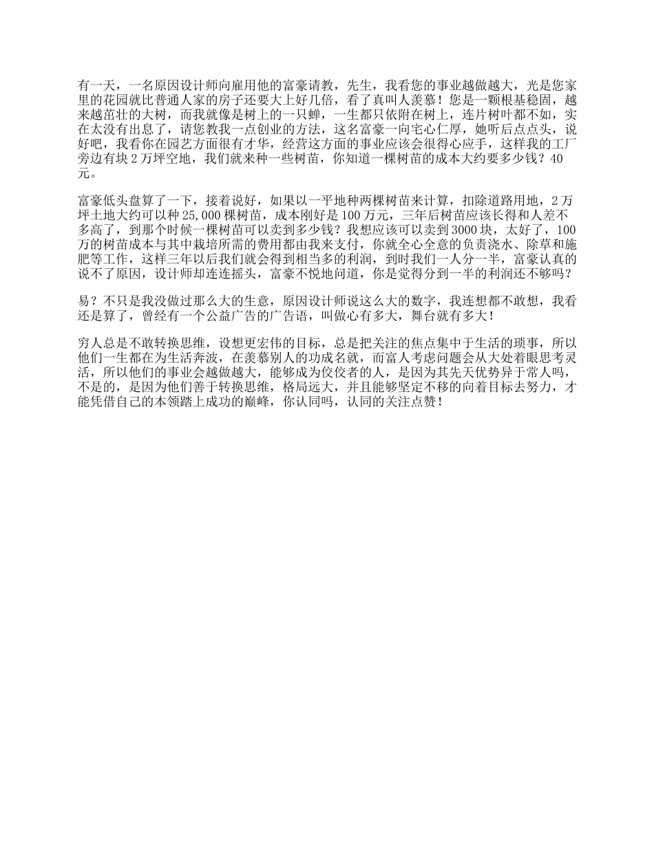 【盘古文库】富人穷人为什么会穷的故事，看懂愿意发生改变的人，将成为人生赢家思维_第1页