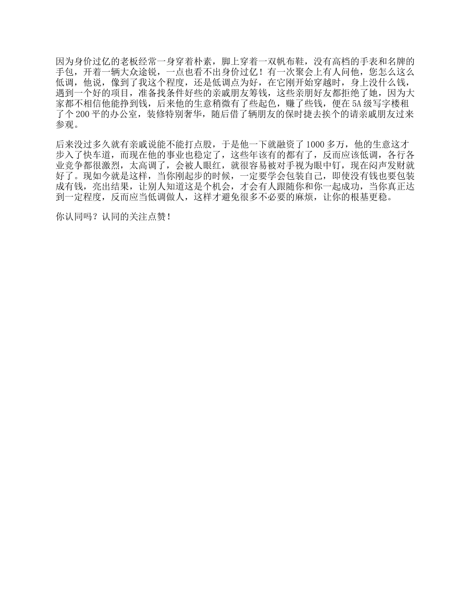 【盘古文库】高调做事为什么越有钱的人越低调，越没钱就越高调，看完全透彻了思维_第1页