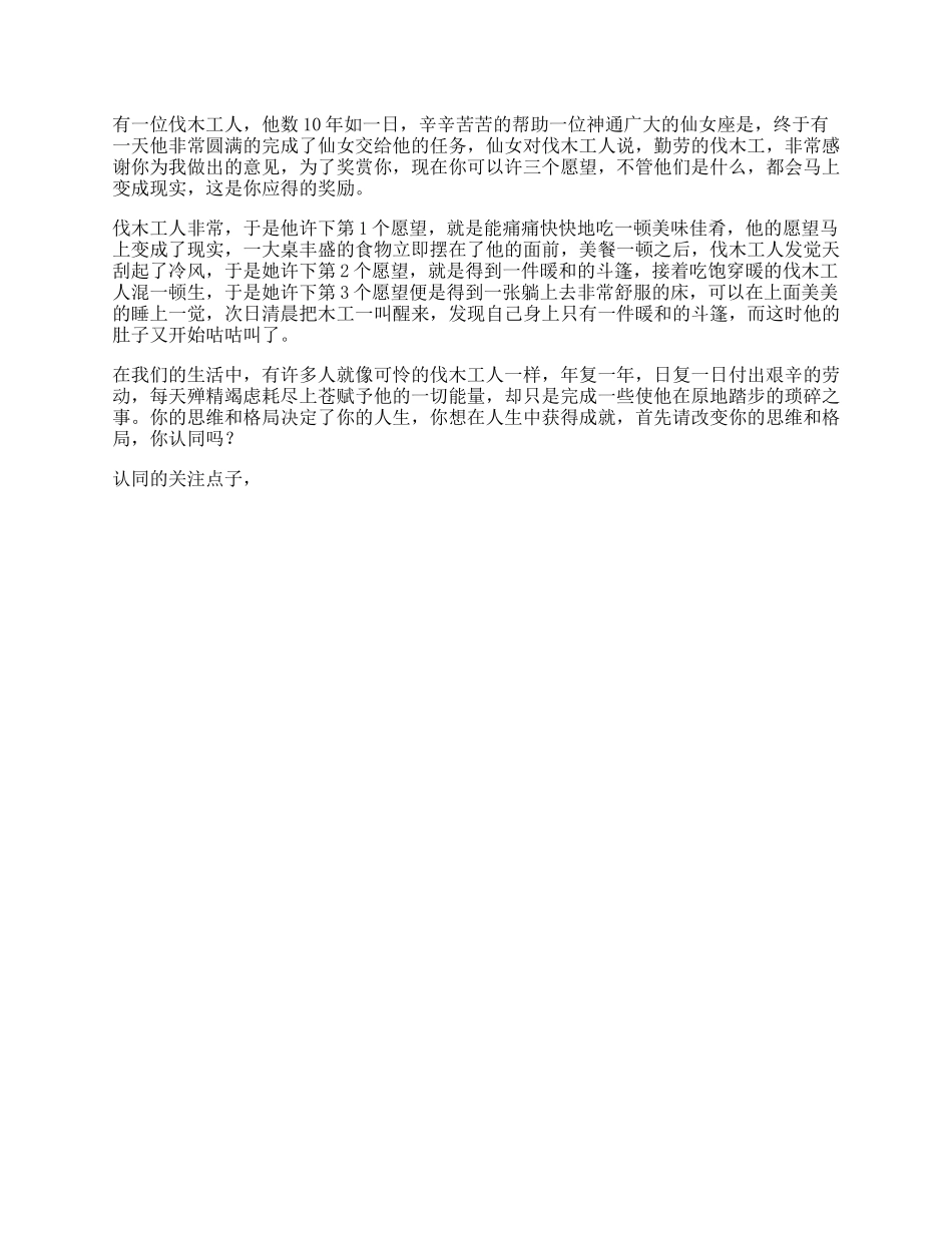 【盘古文库】工人受益一生的小故事，据说看懂的人都有商业头脑思维格局_第1页