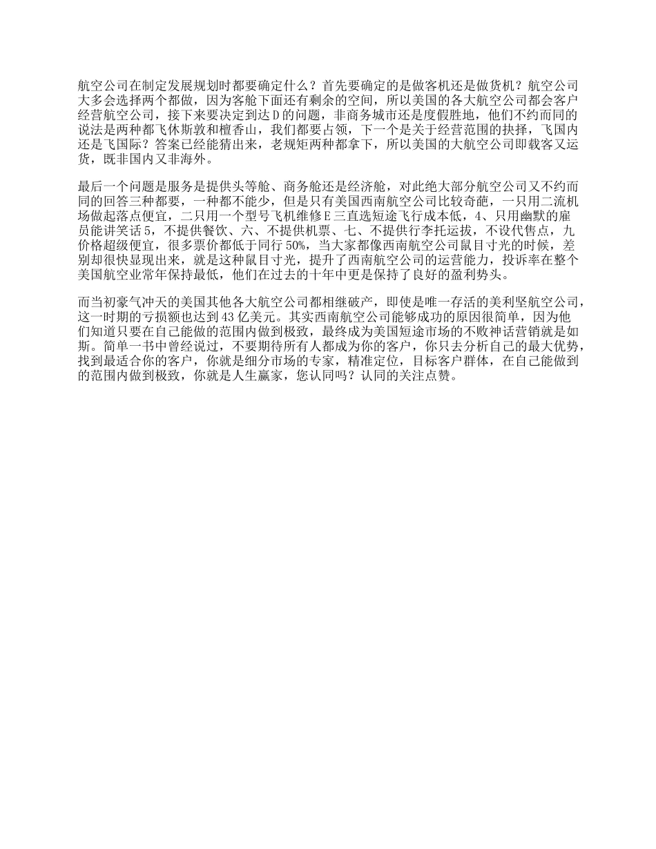 【盘古文库】航空公司的营销思路，看懂的人都是人生赢家营销思维_第1页