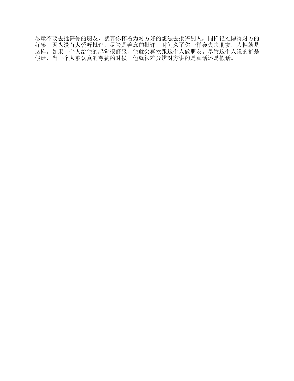 【盘古文库】好朋友的缺点，该不该提出来人性心理情商抖音星探家_第1页