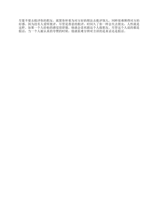 【盘古文库】好朋友的缺点，该不该提出来人性心理情商抖音星探家