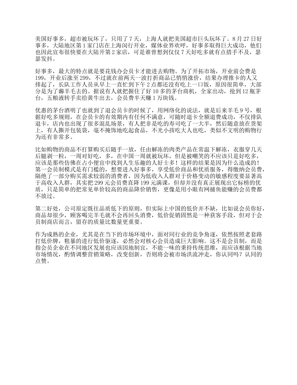 【盘古文库】好市多不是所有的好的商业模式都可以通吃市场，看完你就明白了商业思维_第1页