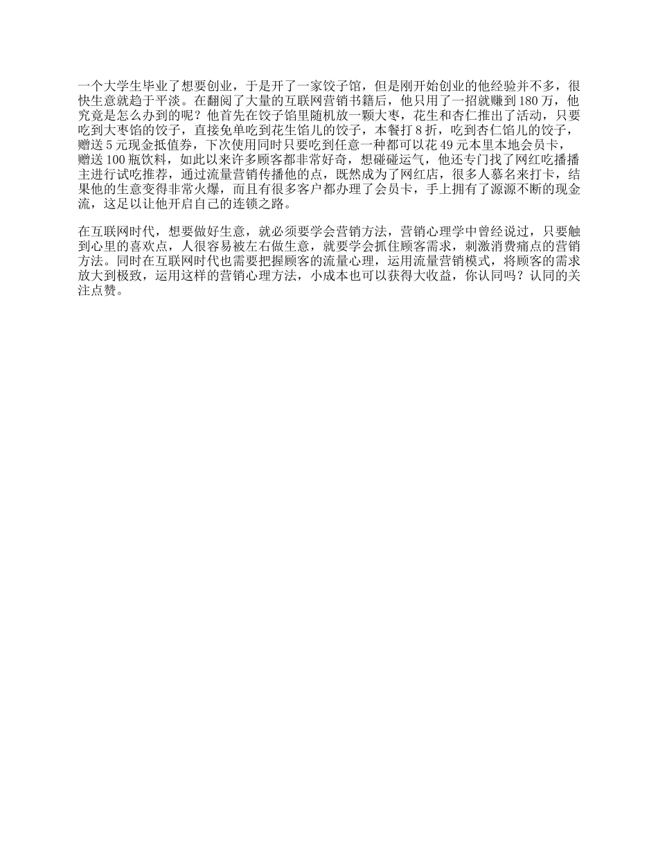 【盘古文库】饺子一个大学生创业的故事，看懂的人都有商业头脑营销心理学_第1页
