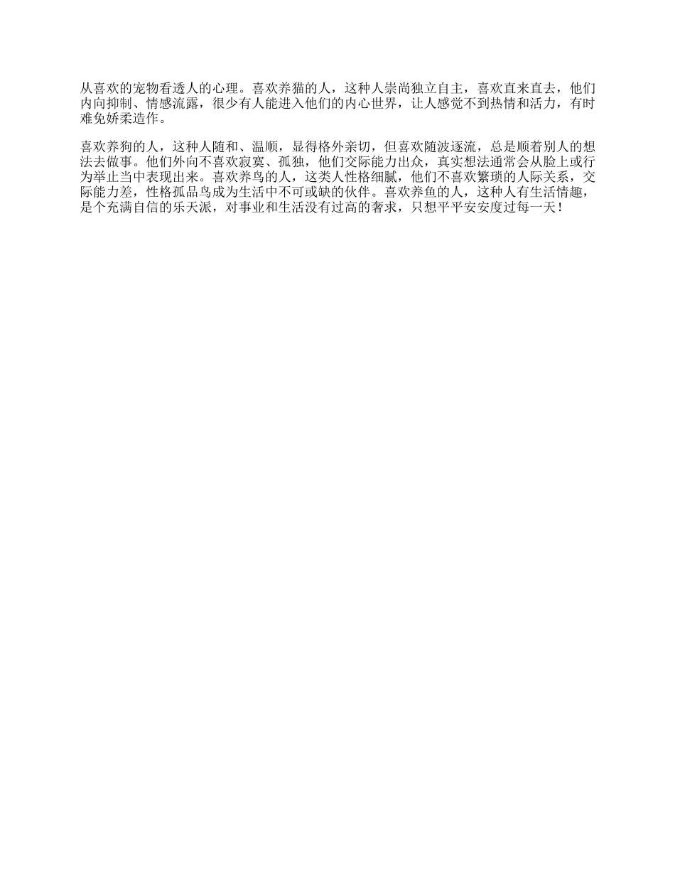 【盘古文库】教你如何通过喜欢的宠物看穿一个人轻知识计划这个视频有点长_第1页