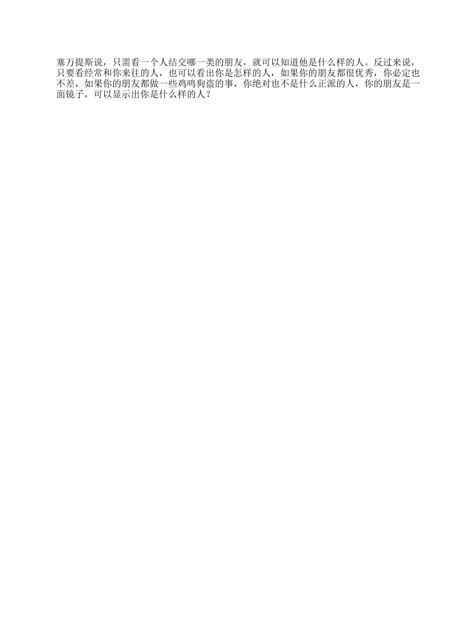 【盘古文库】看一个人的朋友就可以看出这个人的社会地位情商朋友口才交友职场_第1页