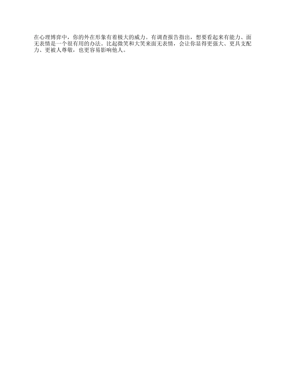 【盘古文库】面无表情会让你显得更强大，更受人尊敬心理抖音星探家_第1页