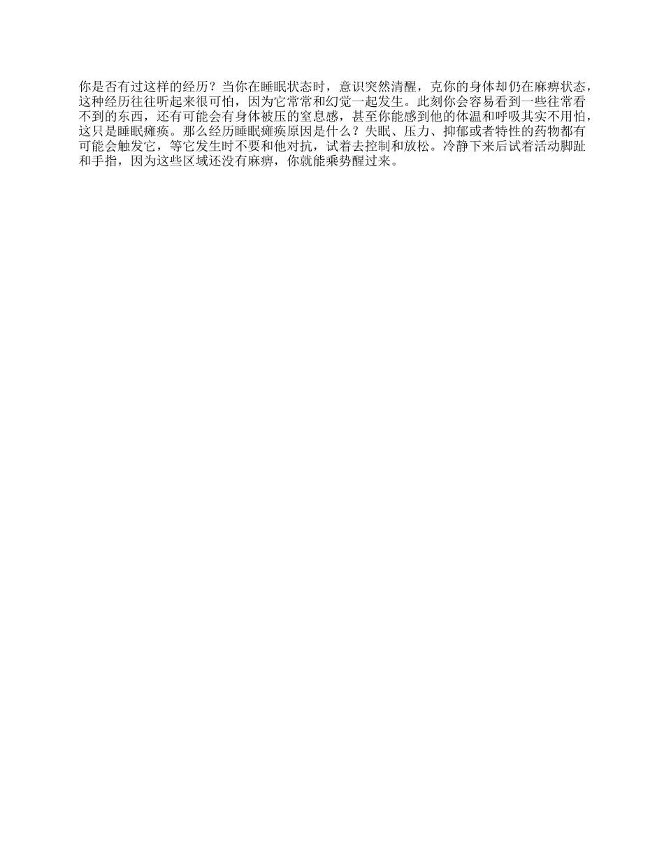 【盘古文库】你有过这样的经历吗鬼压床心理抖音星探家_第1页