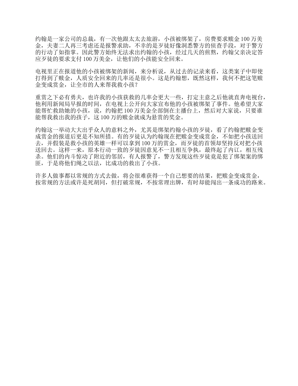 【盘古文库】逆向思维一个让人深思的故事，希望刷到视频的你能有帮助思维_第1页