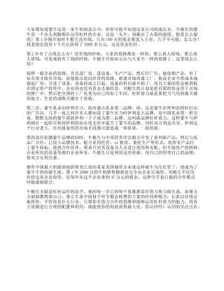 【盘古文库】牛根生蒙牛和牛根生发家的故事，带着重新认识商业史上的四两拨千斤借力