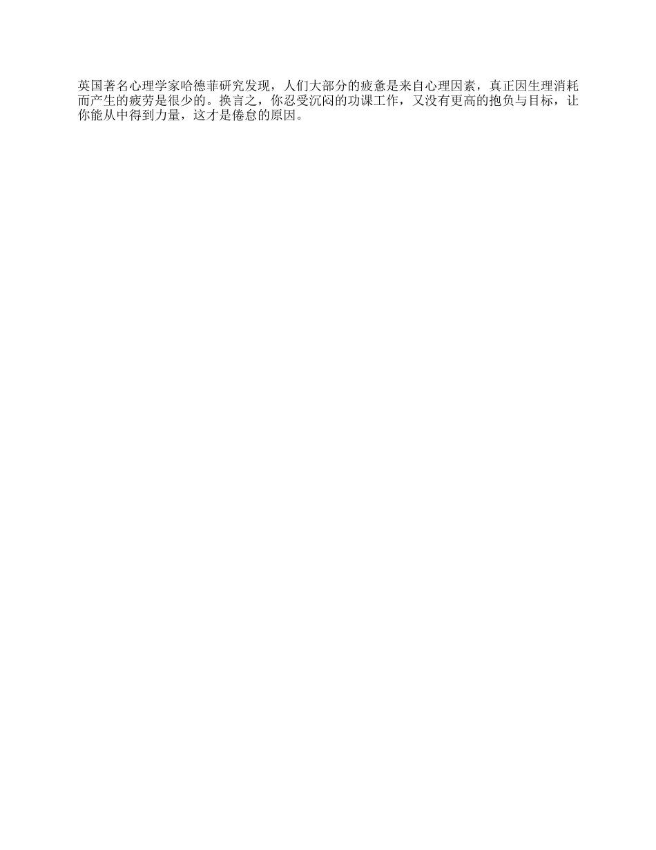 【盘古文库】其实你并不是真正的“累”心理学职场努力职场那些事_第1页