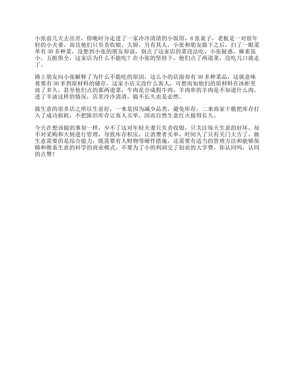 【盘古文库】生意受益一生的小故事，看懂的人都有商业头脑思维_第1页