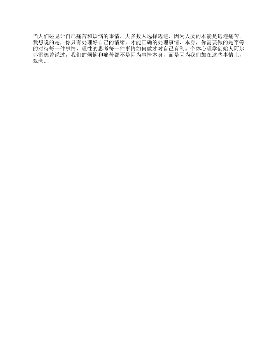 【盘古文库】世上本无烦恼，只因庸人自扰心理理性_第1页