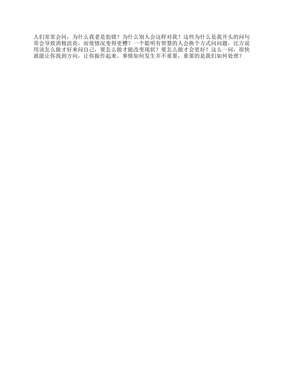 【盘古文库】事情如何发生并不重要，重要的是如何处理职场情商关系能力人格心理学_第1页