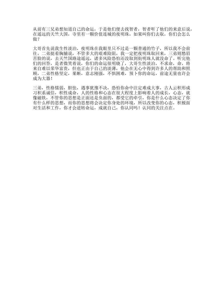 【盘古文库】受益一生的小故事，看懂的人都是心态成熟的成功者心态dou出新知_第1页