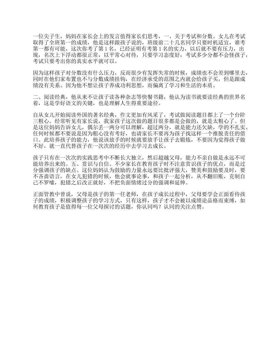 【盘古文库】受益一生一位尖子生妈妈在家长会上的发言，值得家长们思考家教_第1页