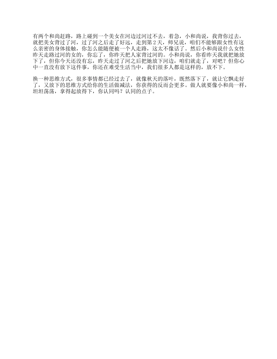【盘古文库】思维和尚受益一生的小故事，据说看懂的人都将成为人生赢家_第1页
