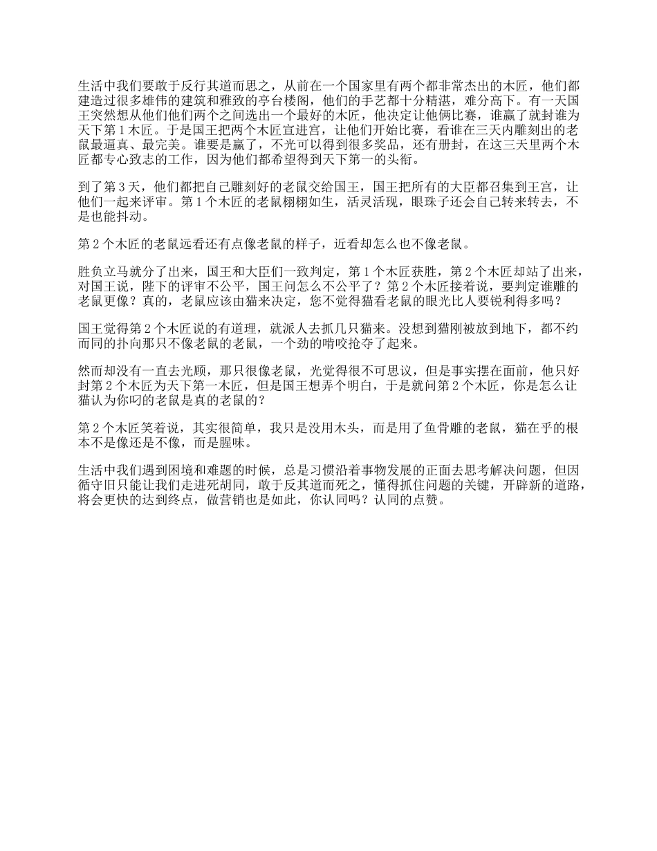 【盘古文库】思维受益一生的小故事，据说看懂的人都有商业头脑格局成长_第1页