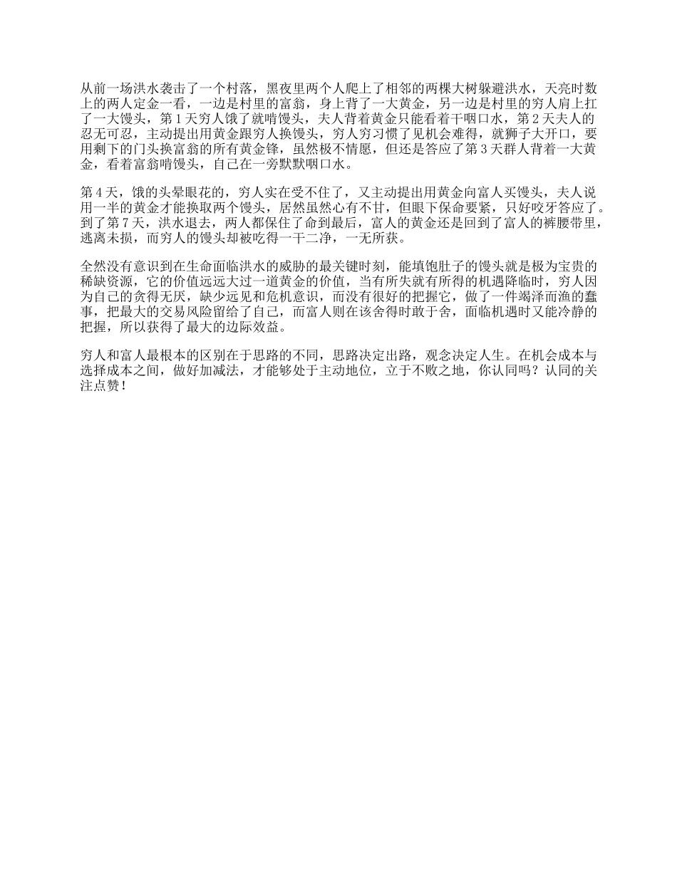 【盘古文库】思维受益一生的小故事，据说看懂的人都有商业头脑商业思维_第1页
