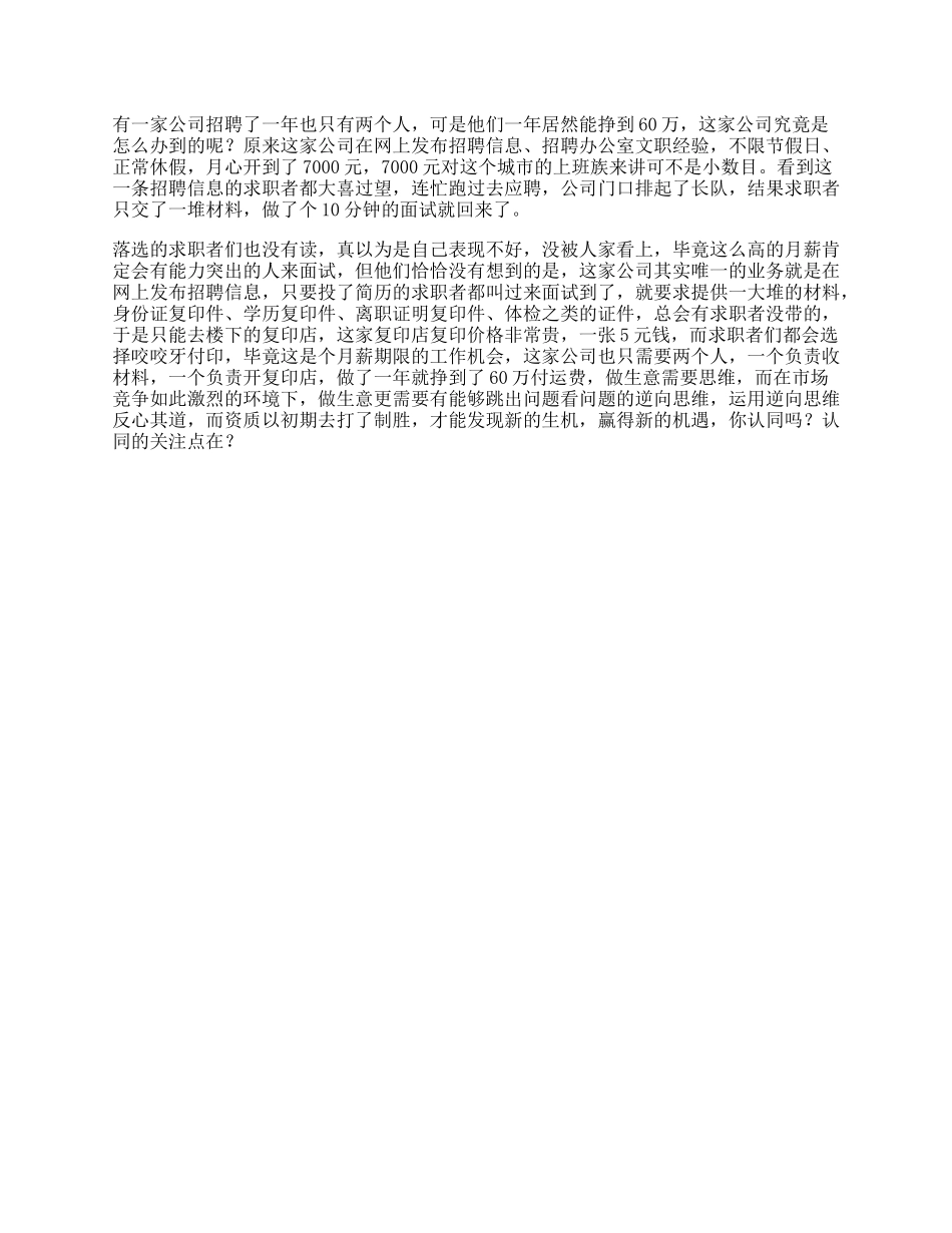 【盘古文库】思维一个招聘的故事，看懂的人都会做生意商业思维逆向思维_第1页