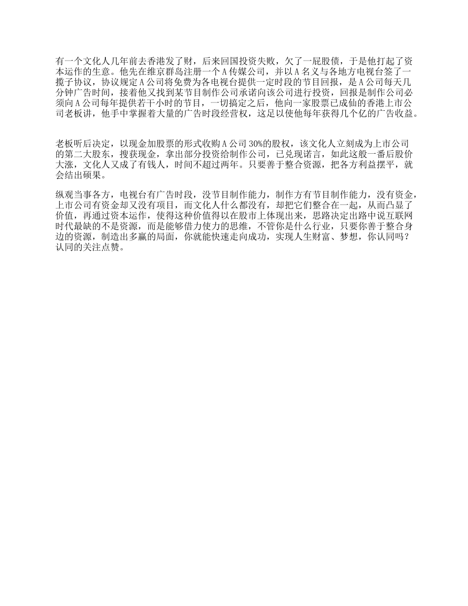 【盘古文库】文化人受益一生的小故事，据说看懂的人都有商业头脑思维思路借力_第1页